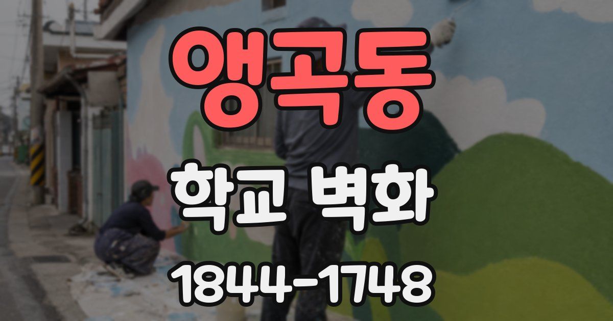 앵곡동 학교 벽화
