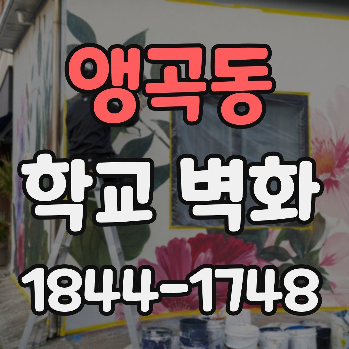앵곡동 학교 벽화