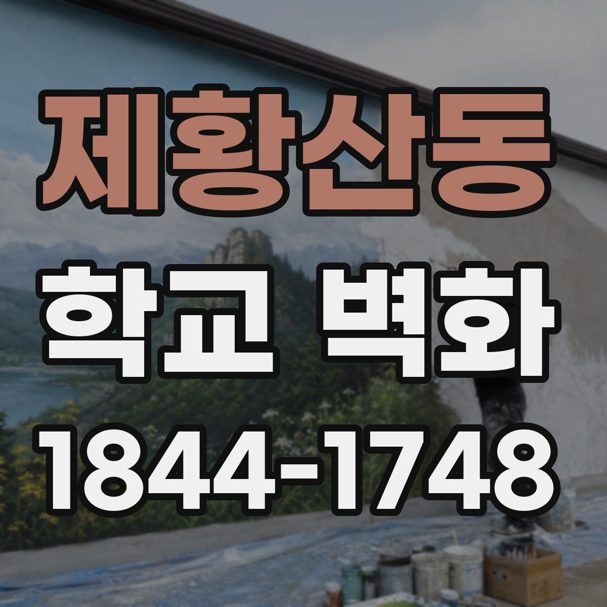 제황산동 학교 벽화