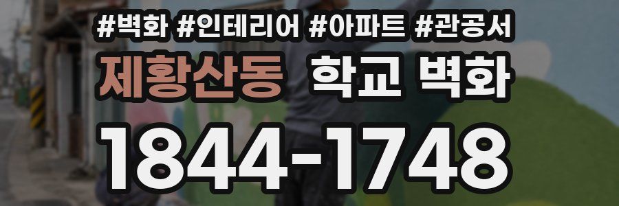 제황산동 학교 벽화