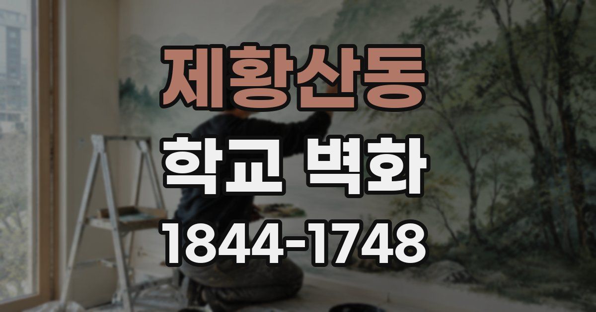 제황산동 학교 벽화