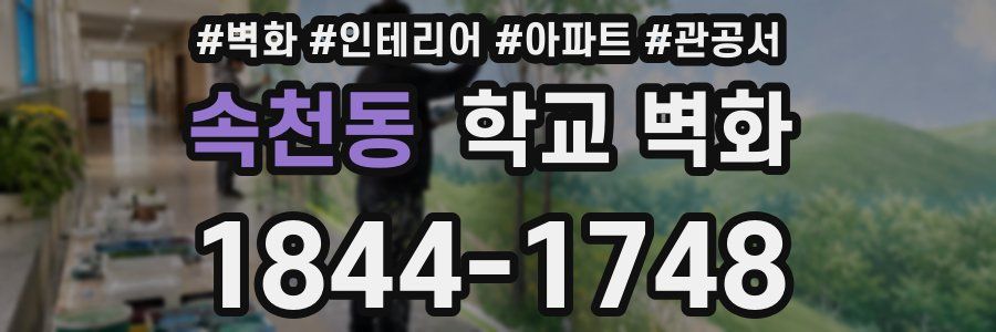 속천동 학교 벽화