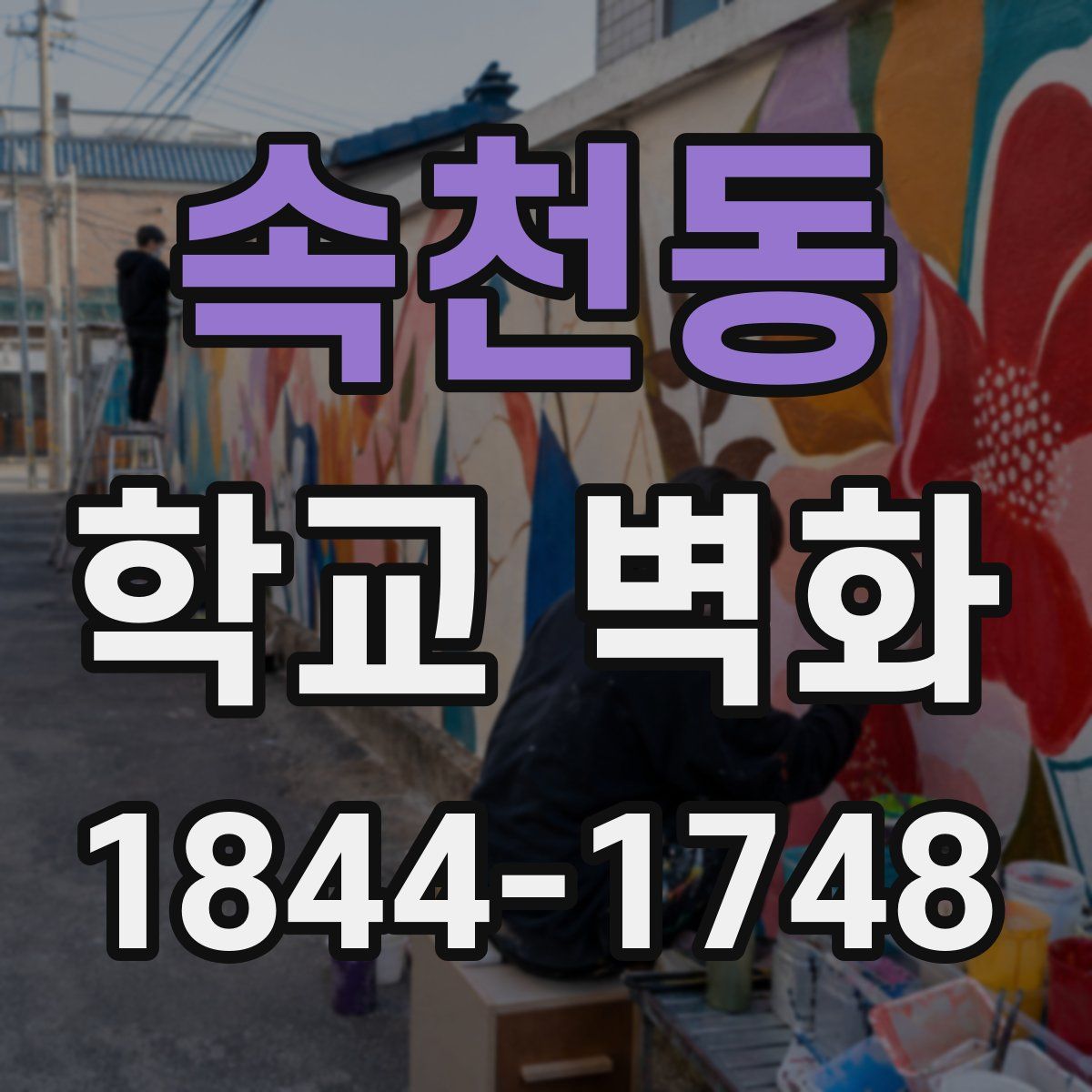 속천동 학교 벽화