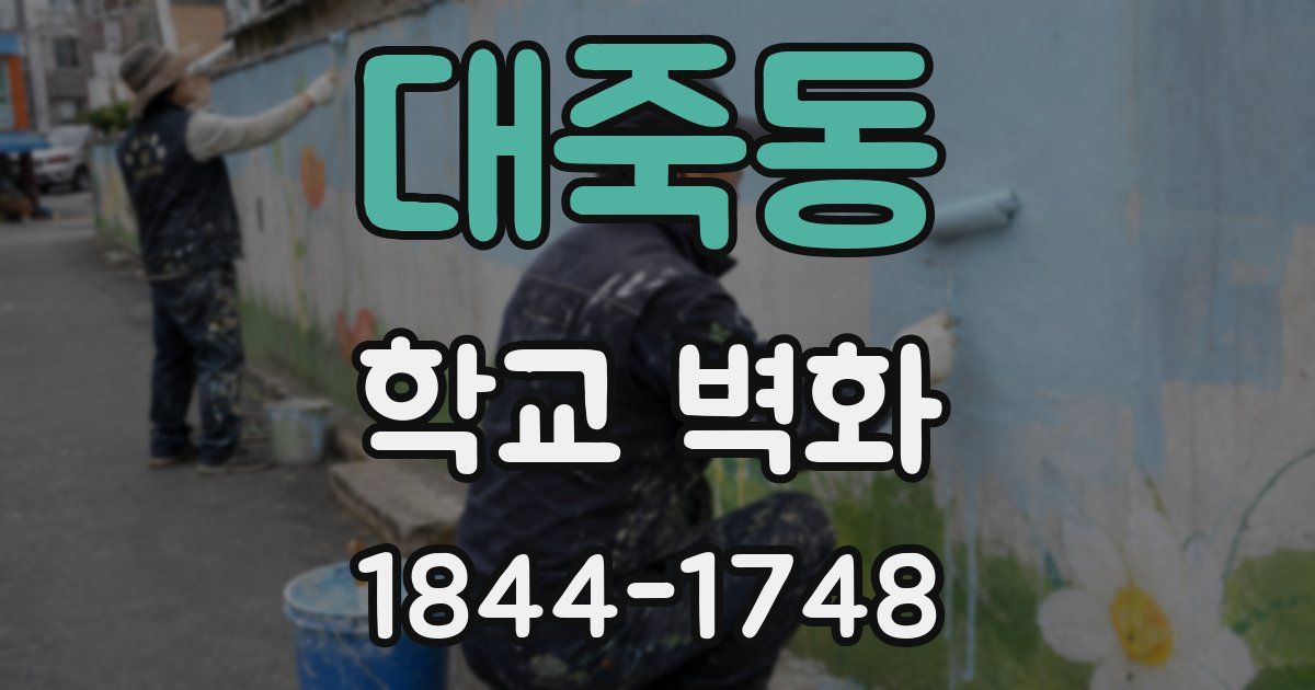 대죽동 학교 벽화