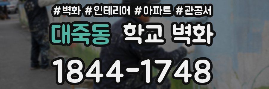 대죽동 학교 벽화