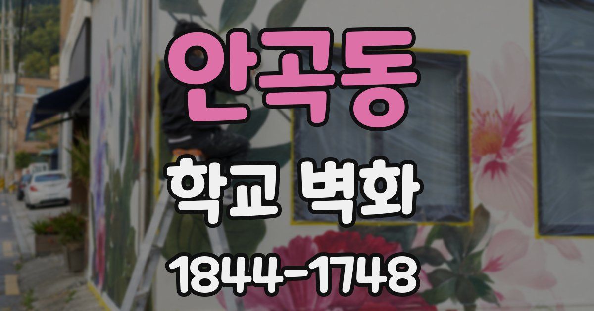 안곡동 학교 벽화