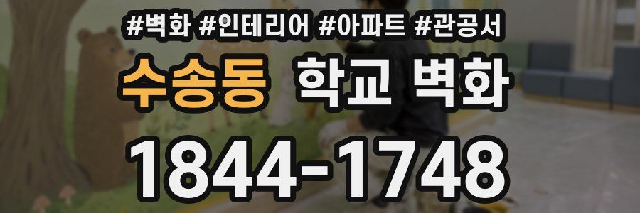 수송동 학교 벽화