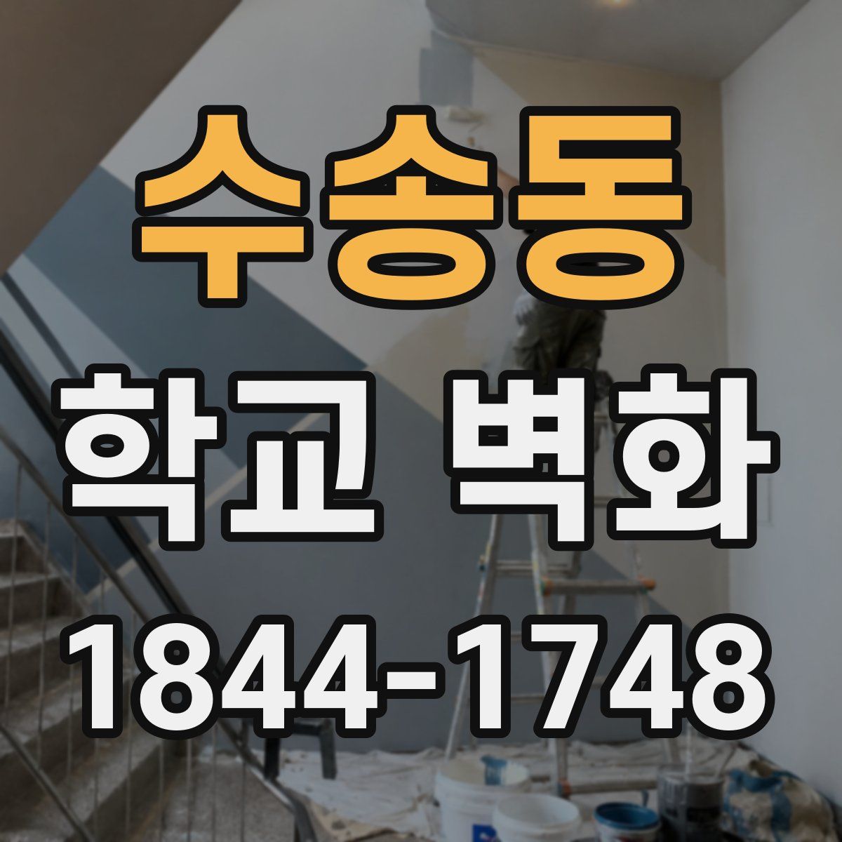 수송동 학교 벽화