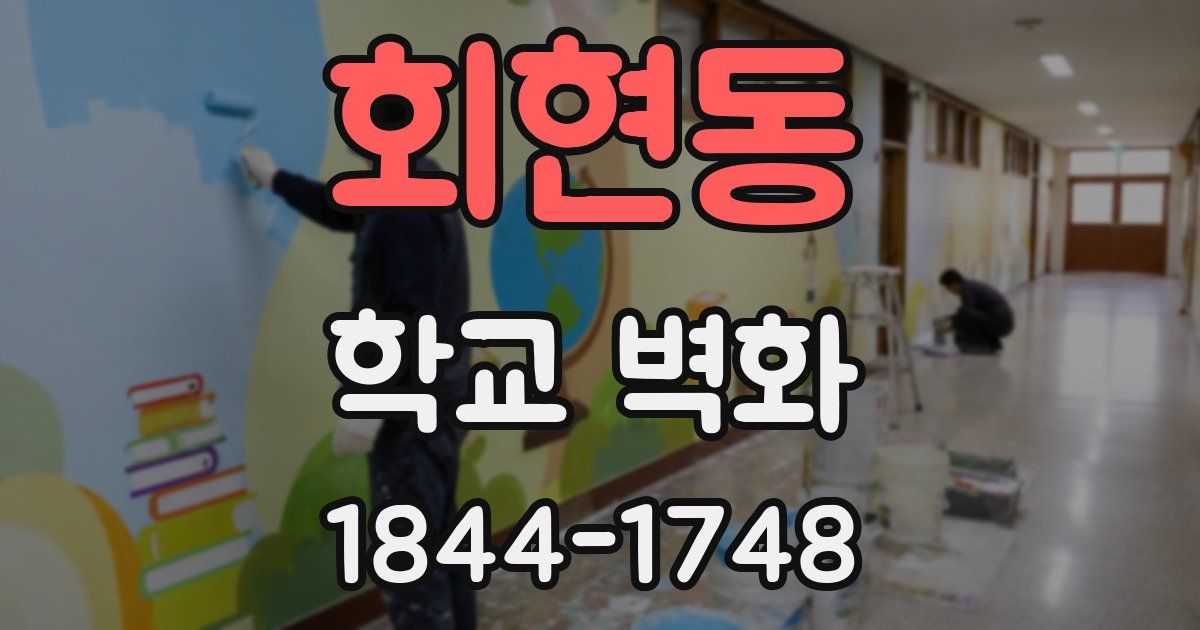 회현동 학교 벽화