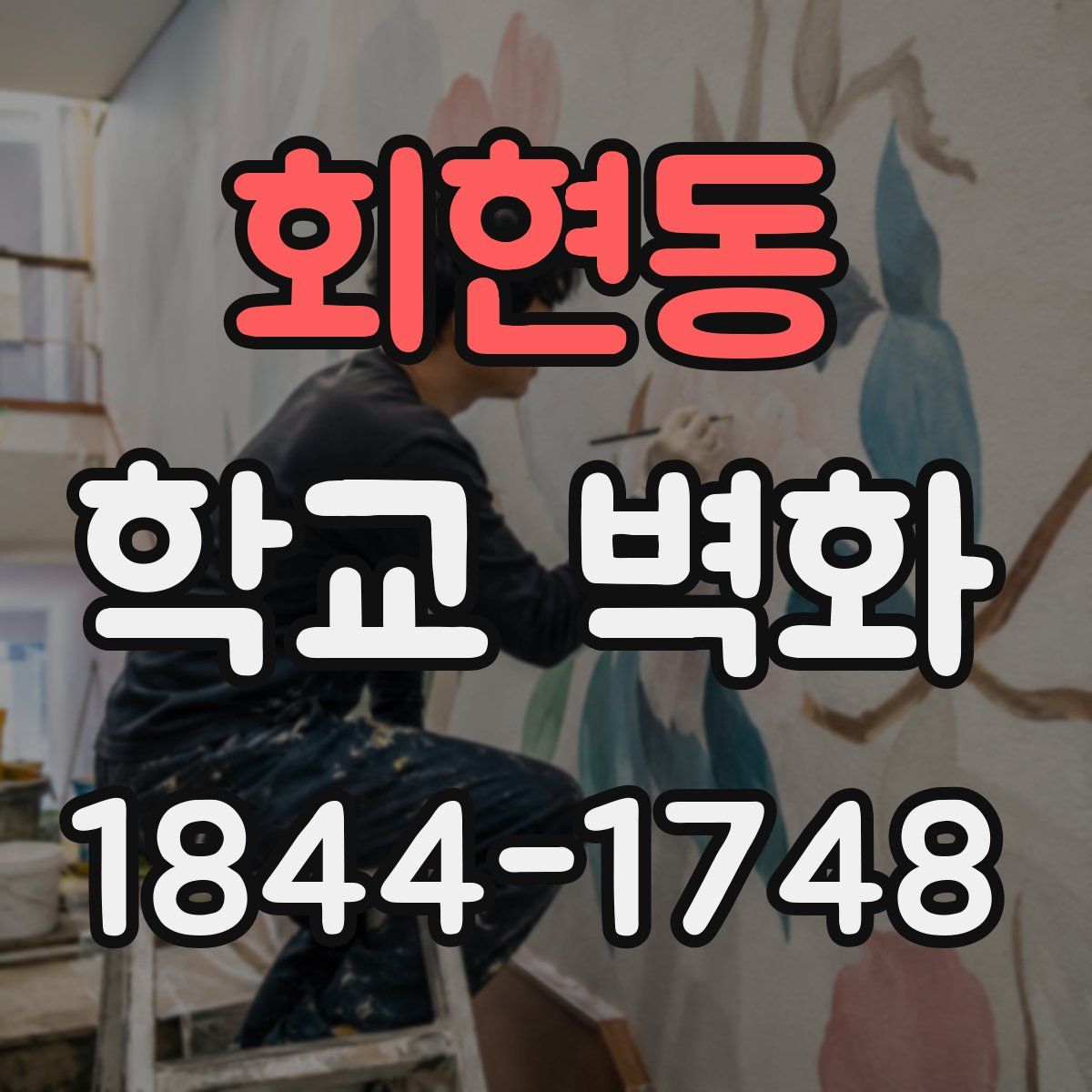 회현동 학교 벽화