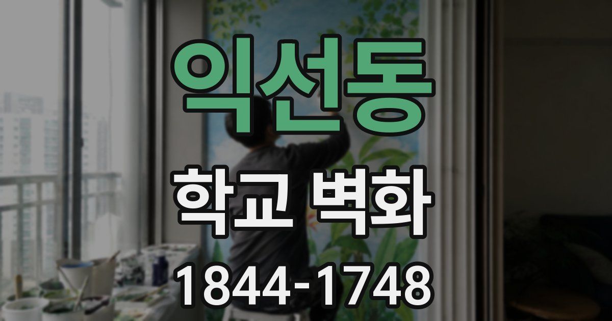 익선동 학교 벽화