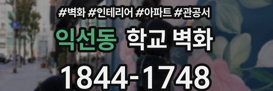 익선동 학교 벽화