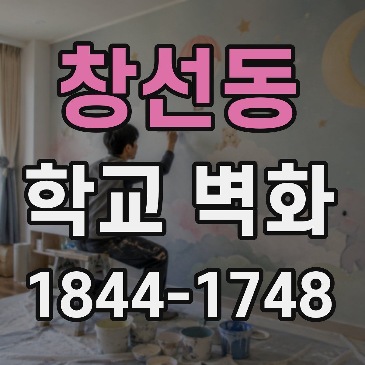 창선동 학교 벽화