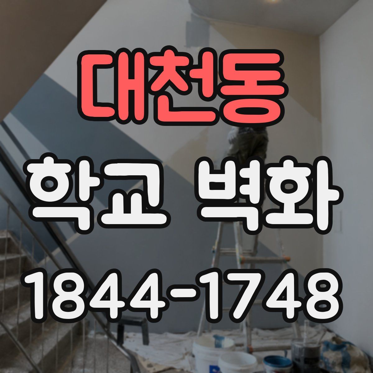 대천동 학교 벽화
