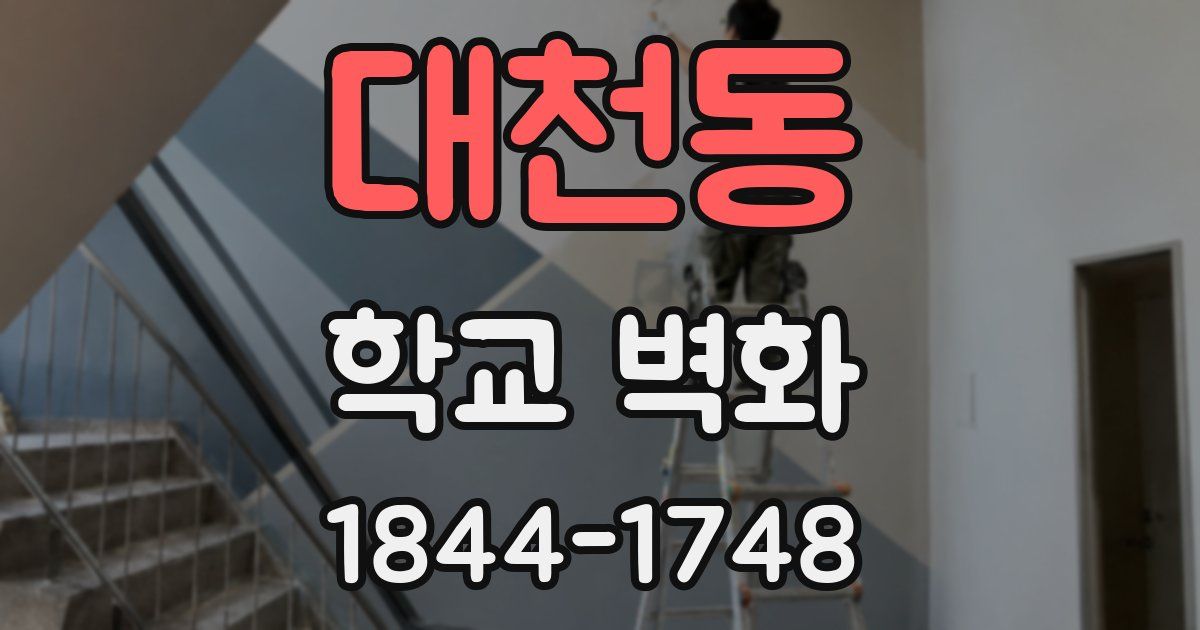 대천동 학교 벽화