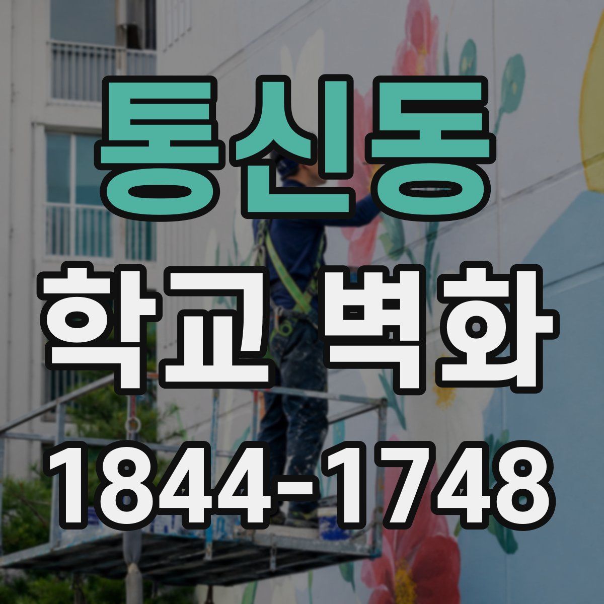 통신동 학교 벽화