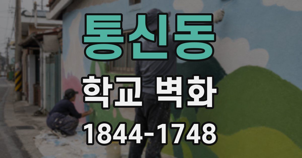 통신동 학교 벽화