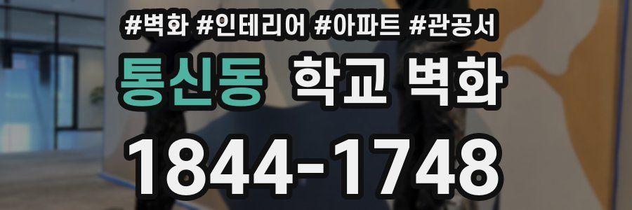 통신동 학교 벽화