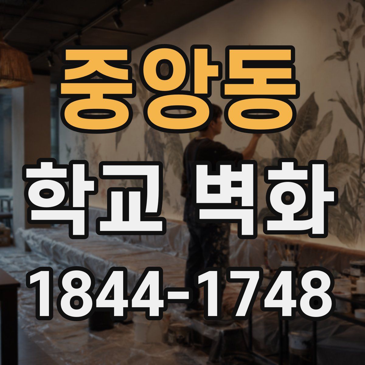 중앙동 학교 벽화