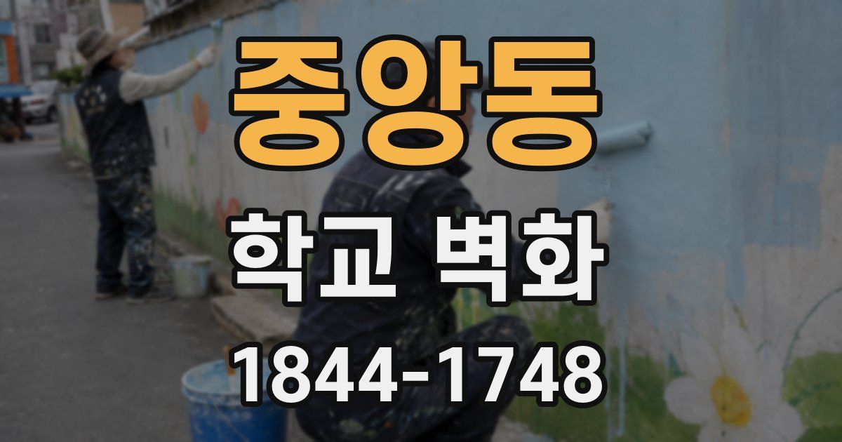 중앙동 학교 벽화