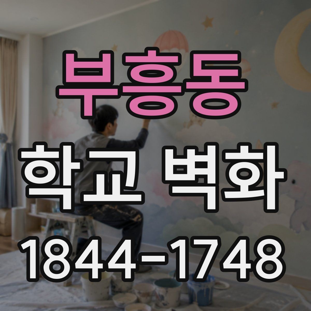 부흥동 학교 벽화 실내 공간에 어울리는 표현과 외부용 마감 차이