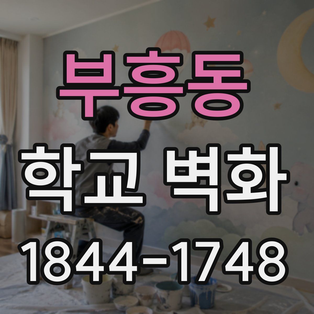 부흥동 학교 벽화
