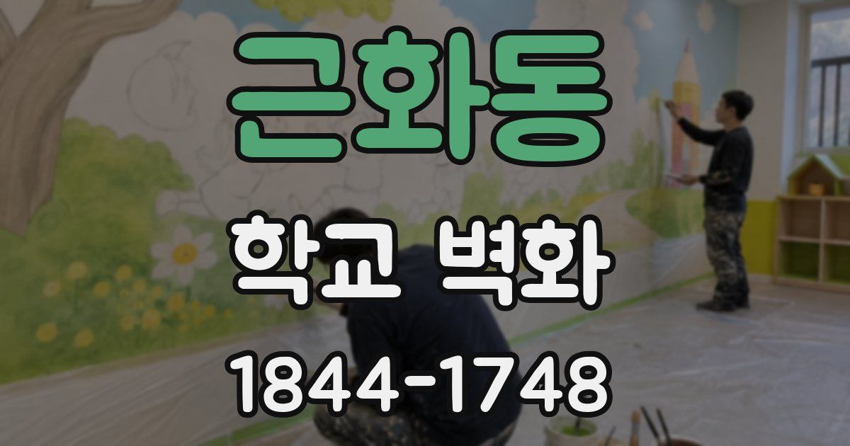 근화동 학교 벽화
