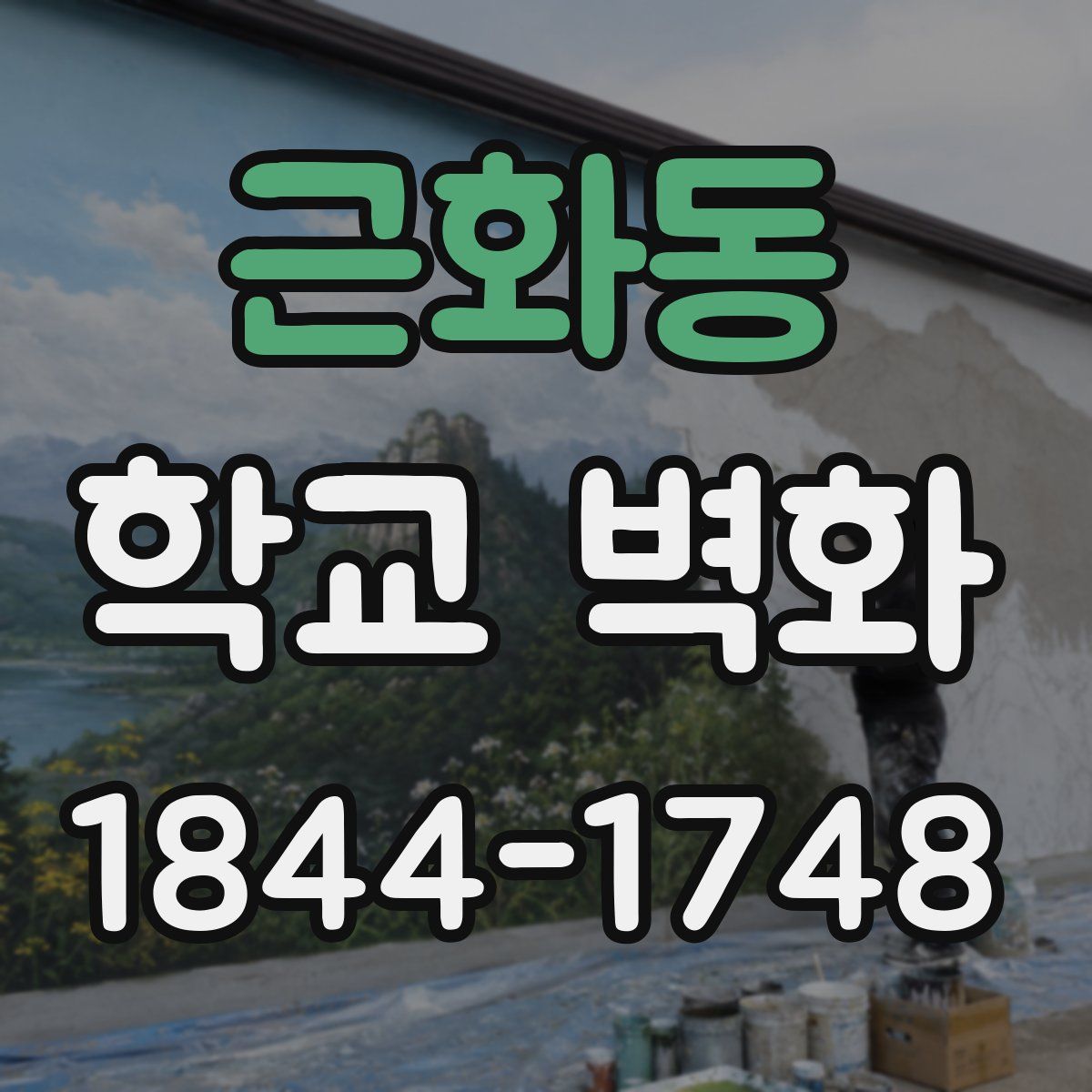 근화동 학교 벽화