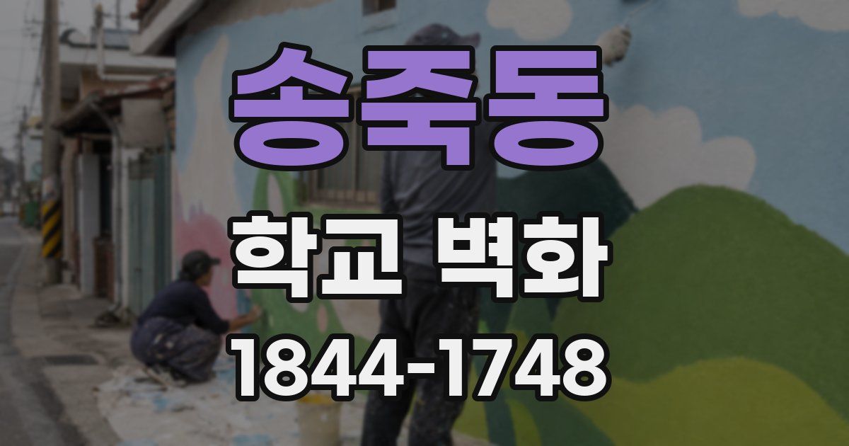 송죽동 학교 벽화