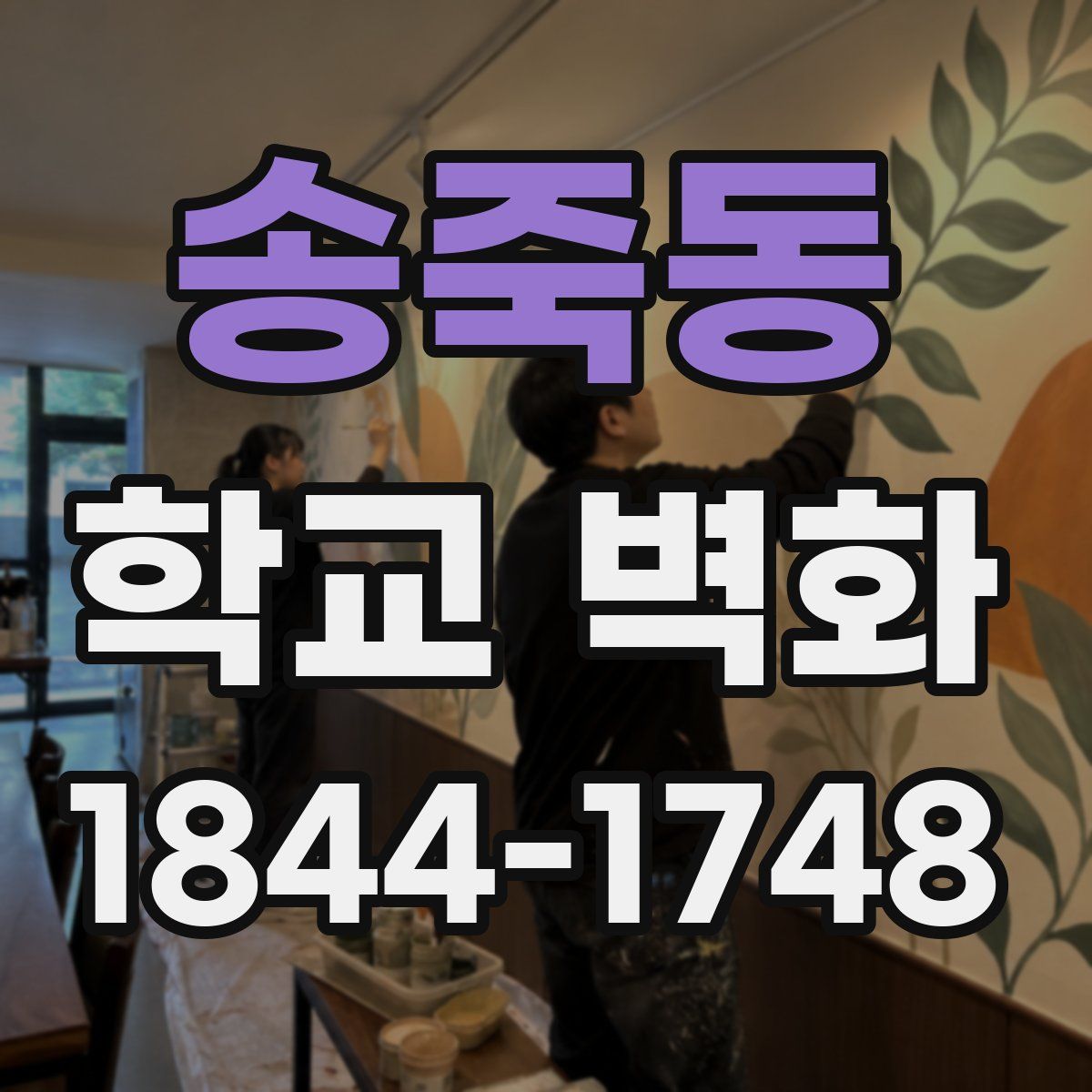 송죽동 학교 벽화