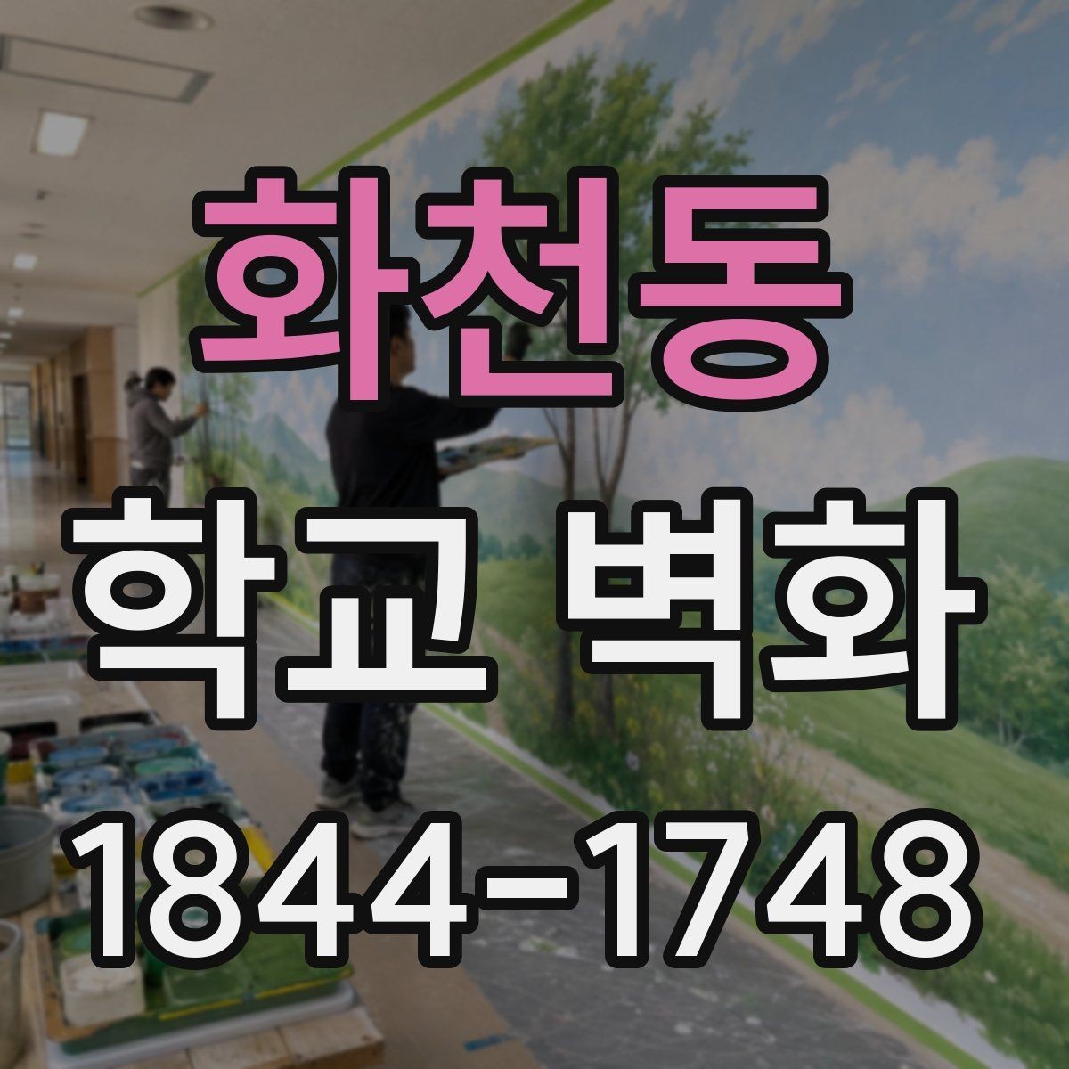 화천동 학교 벽화 방과후 프로젝트와 연결되는 제작 사례