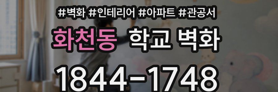 화천동 학교 벽화