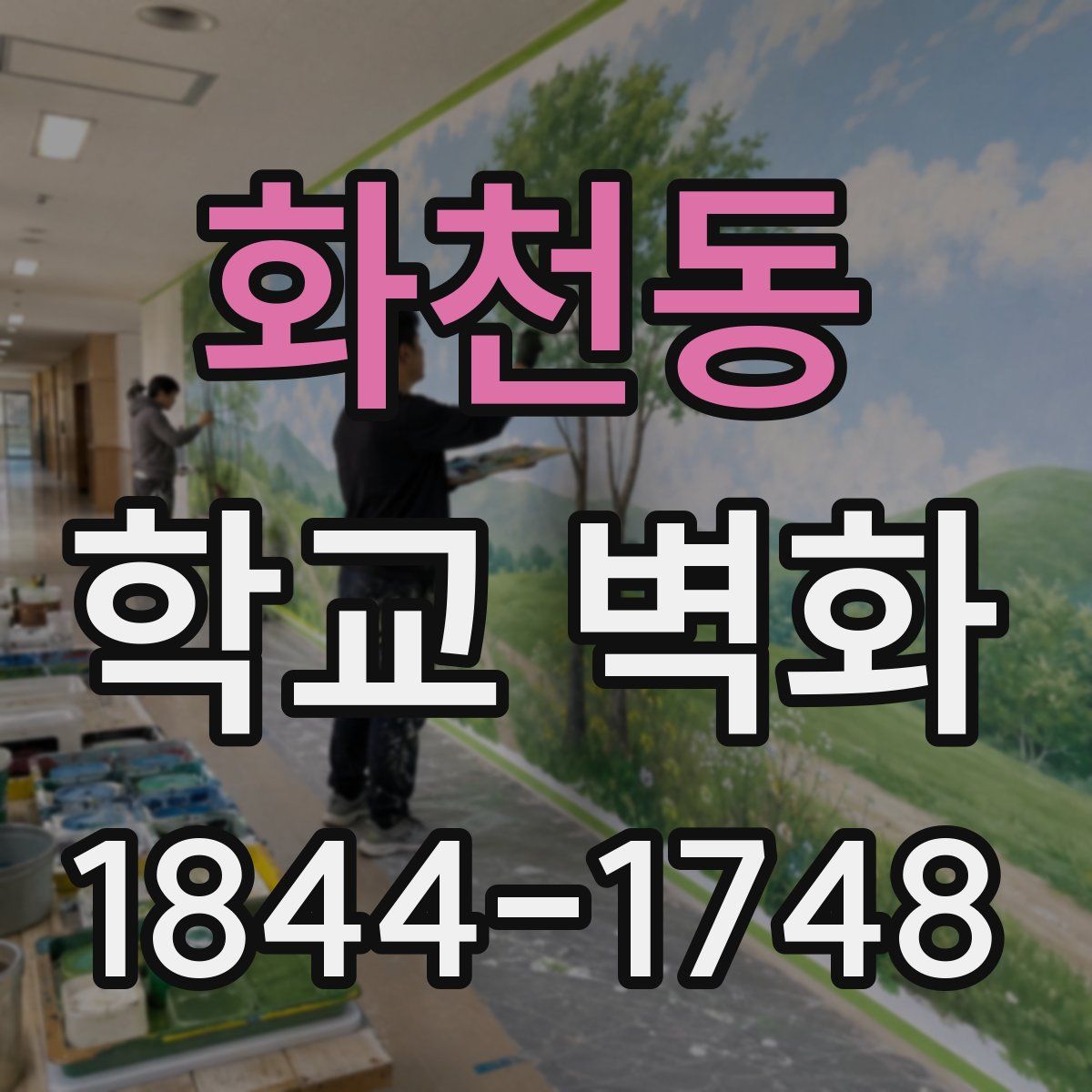화천동 학교 벽화