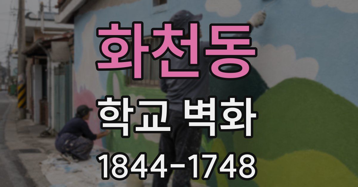 화천동 학교 벽화
