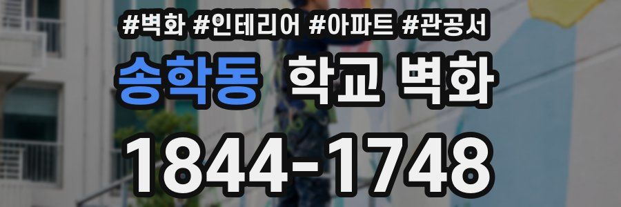 송학동 학교 벽화
