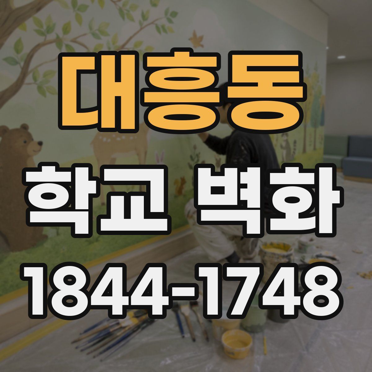 대흥동 학교 벽화
