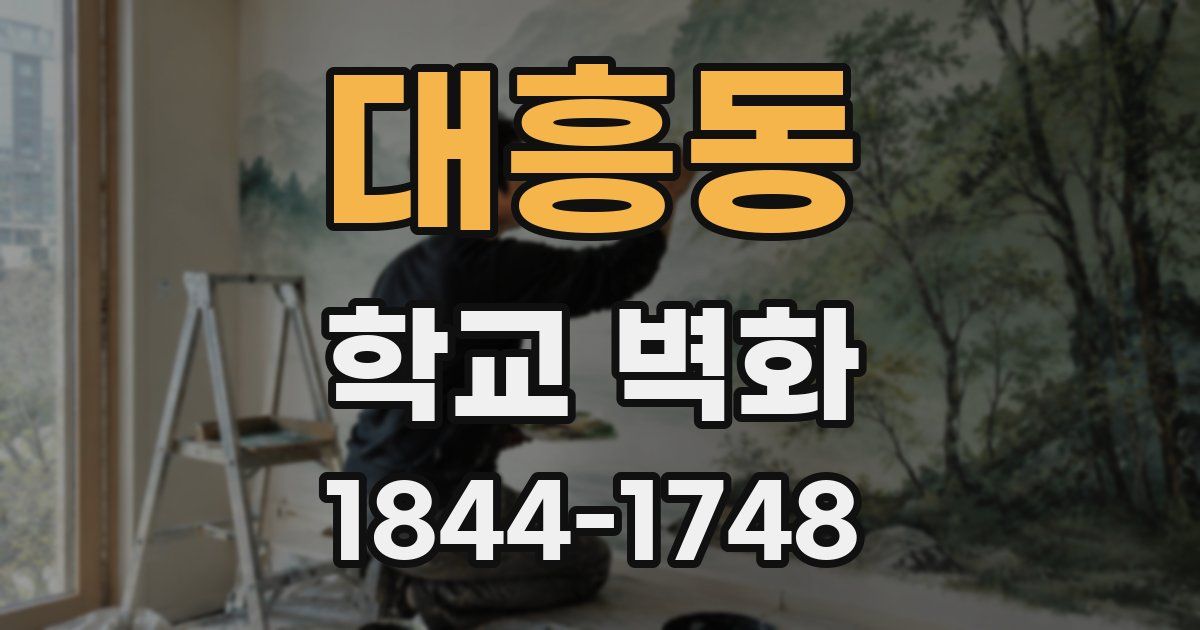 대흥동 학교 벽화