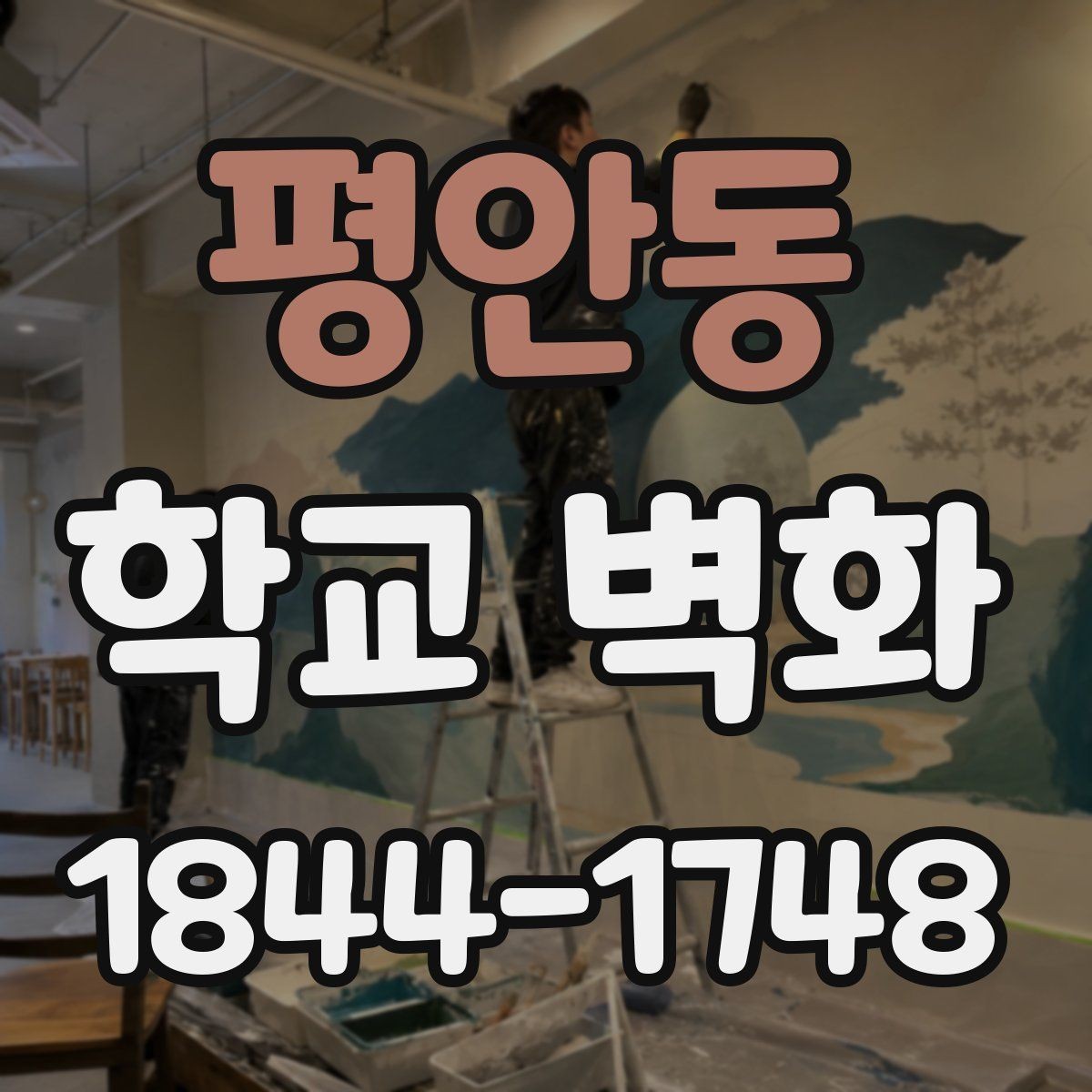 평안동 학교 벽화 도색 상태에 따라 달라지는 마감 방식