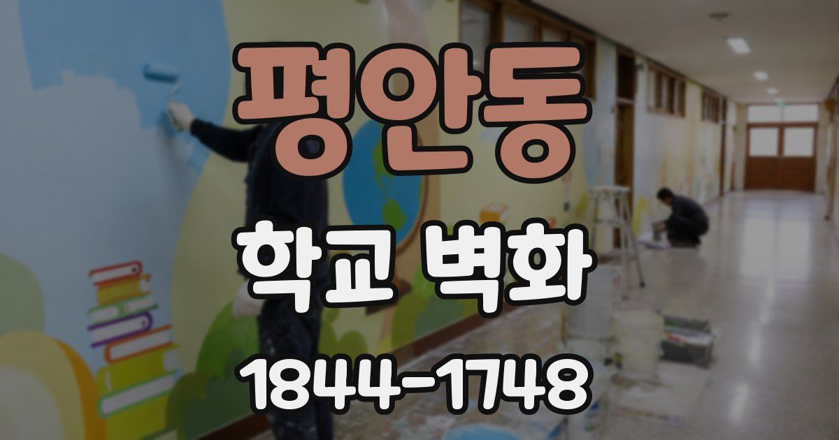 평안동 학교 벽화