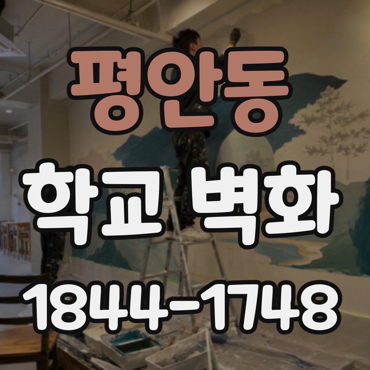 평안동 학교 벽화