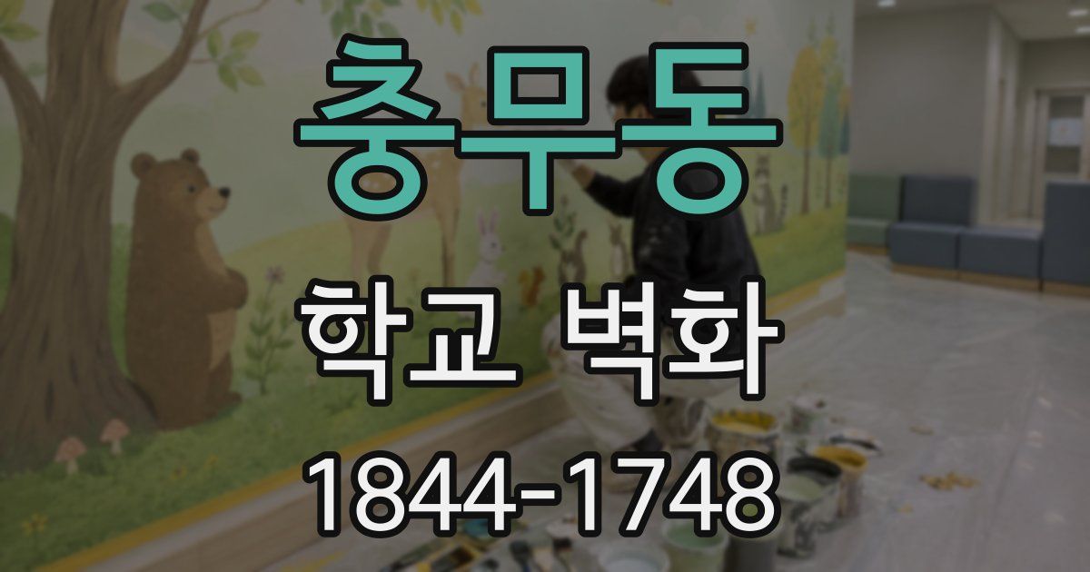 충무동 학교 벽화