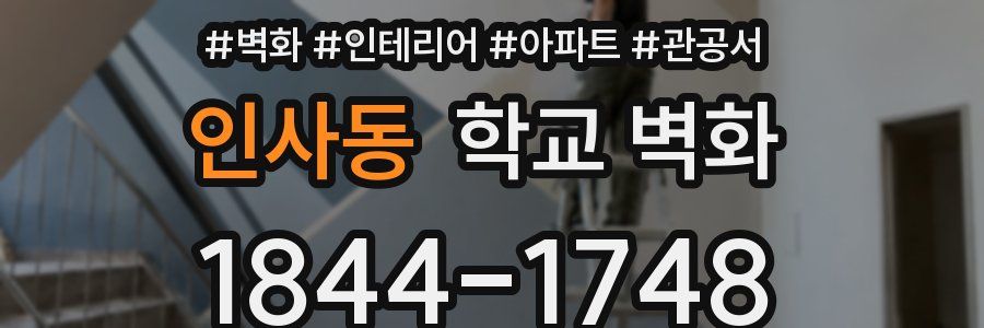 인사동 학교 벽화