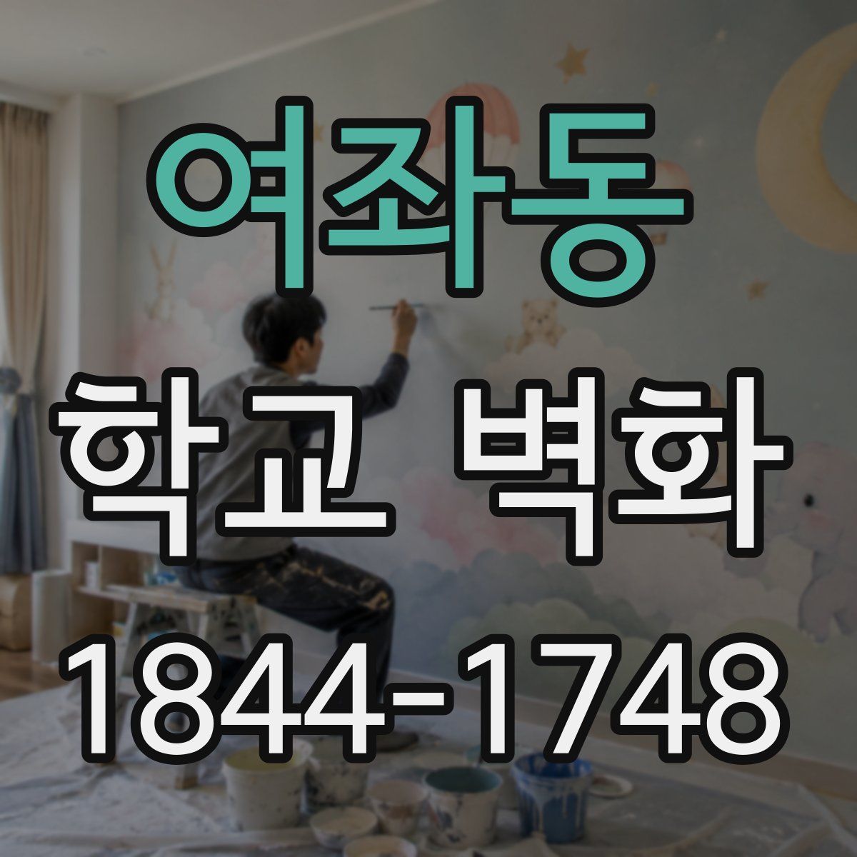 여좌동 학교 벽화