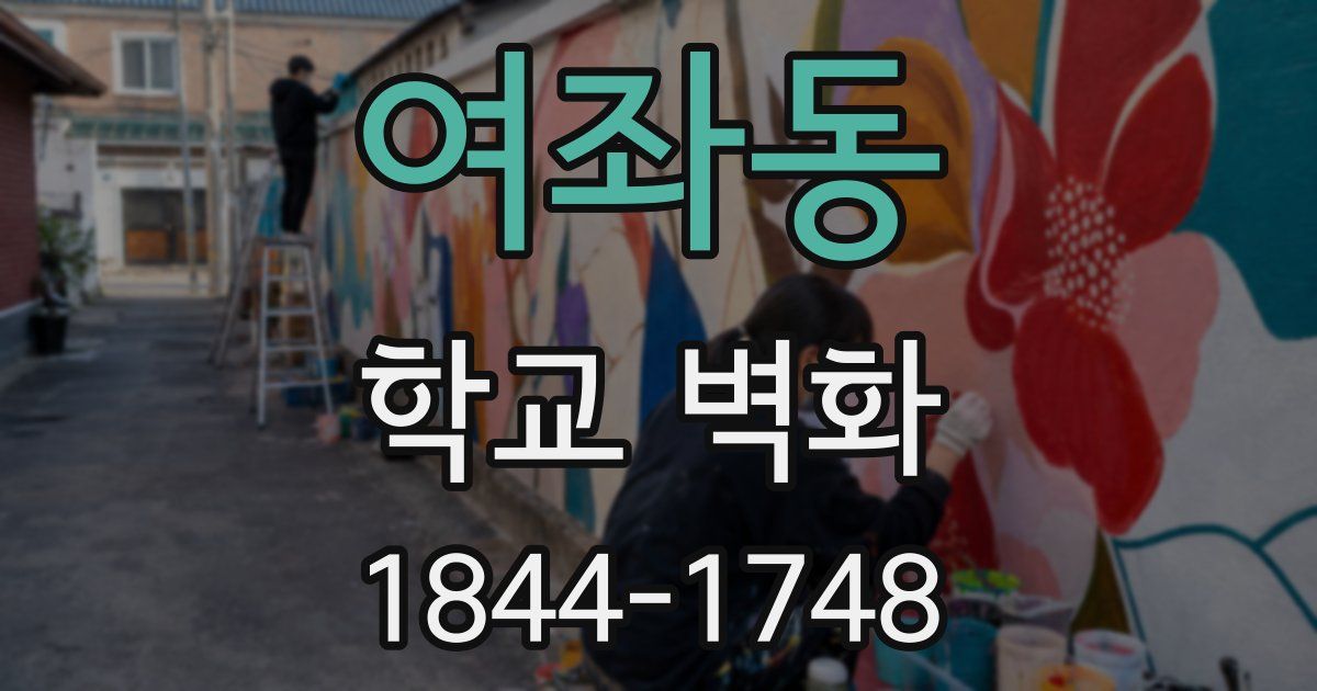 여좌동 학교 벽화