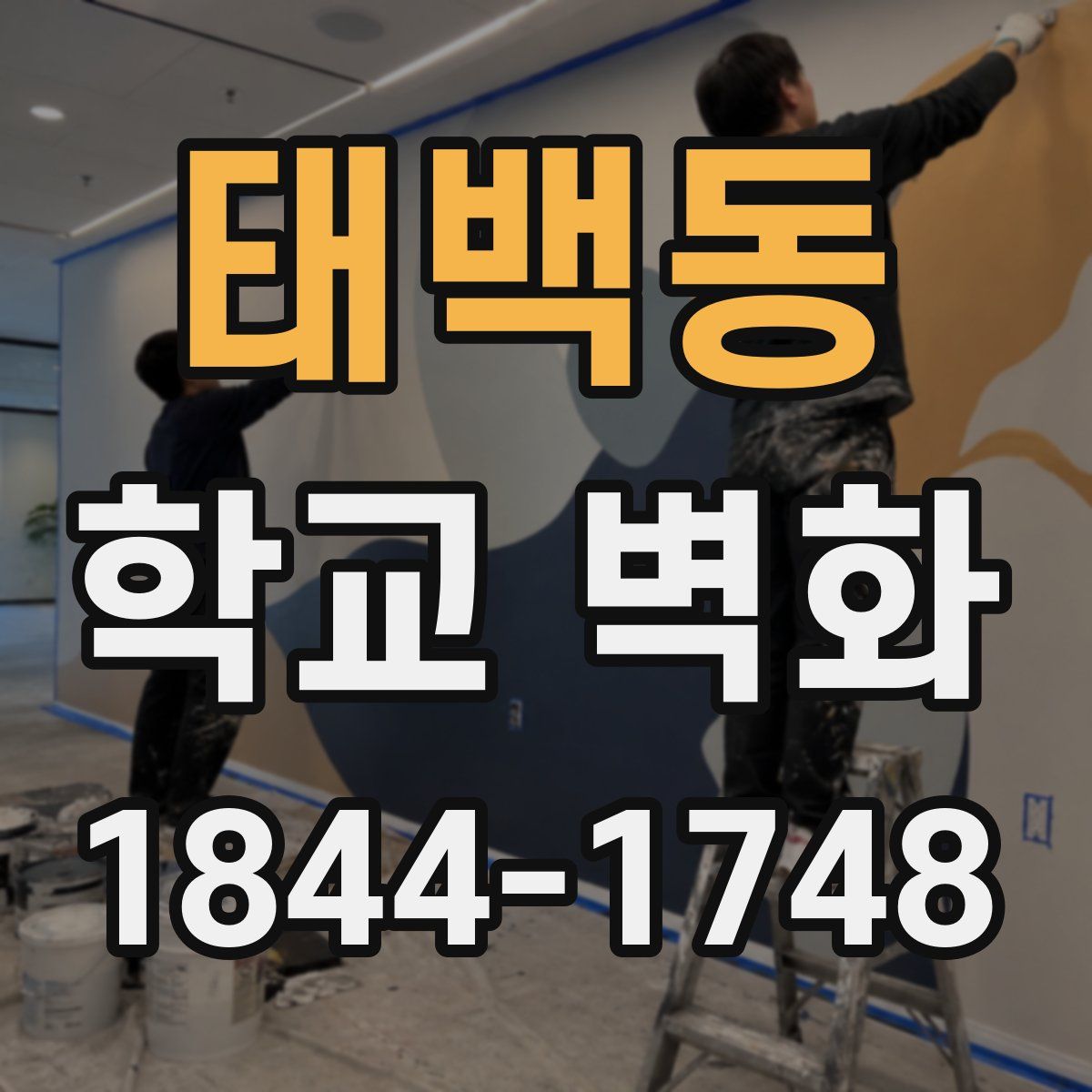 태백동 학교 벽화
