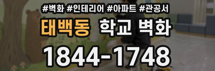 태백동 학교 벽화