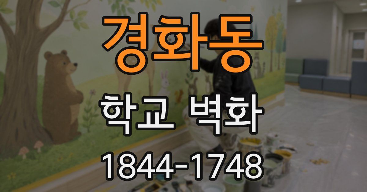 경화동 학교 벽화