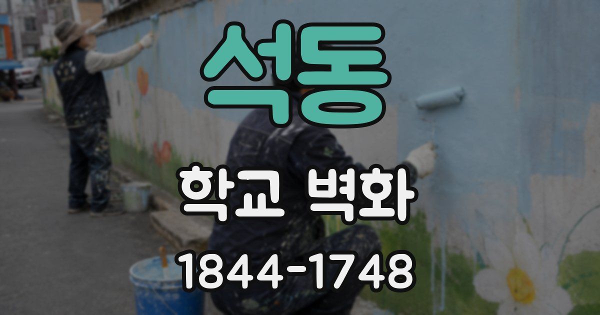 석동 학교 벽화