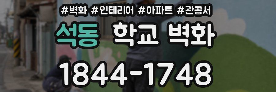 석동 학교 벽화
