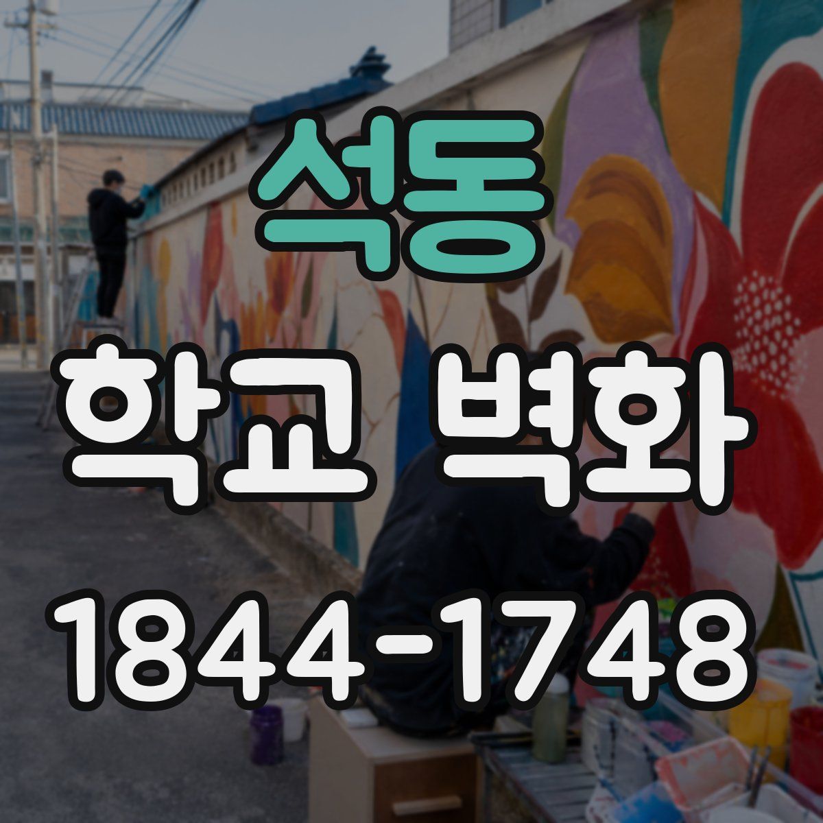 석동 학교 벽화